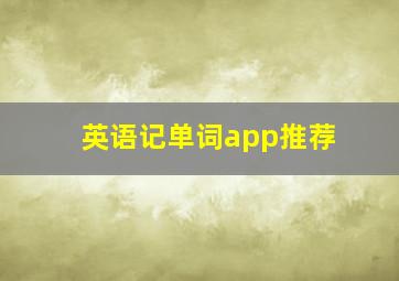 英语记单词app推荐