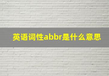 英语词性abbr是什么意思