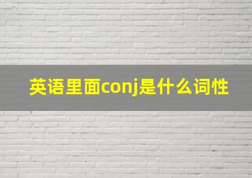 英语里面conj是什么词性