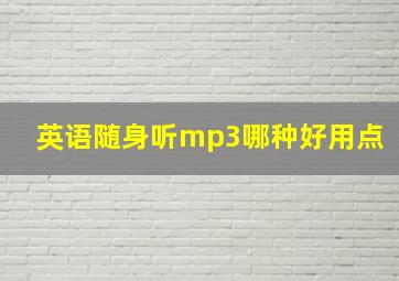 英语随身听mp3哪种好用点