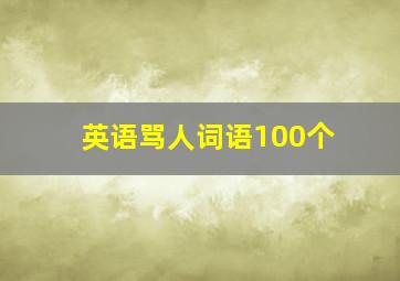 英语骂人词语100个