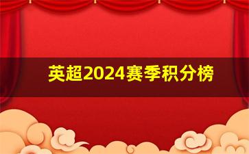 英超2024赛季积分榜