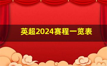 英超2024赛程一览表