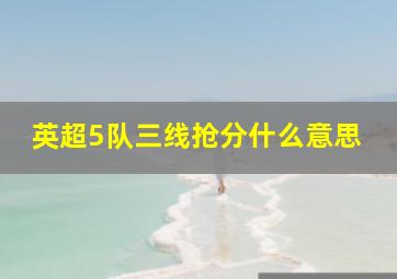 英超5队三线抢分什么意思