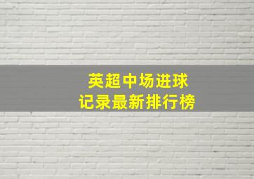 英超中场进球记录最新排行榜