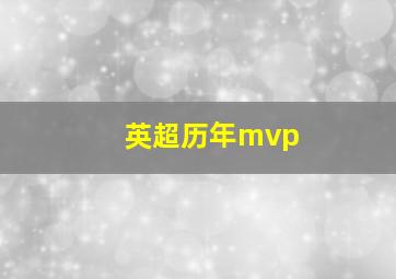 英超历年mvp