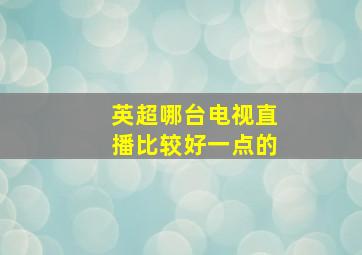 英超哪台电视直播比较好一点的