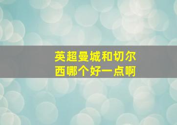 英超曼城和切尔西哪个好一点啊