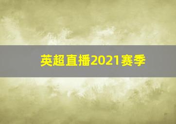 英超直播2021赛季