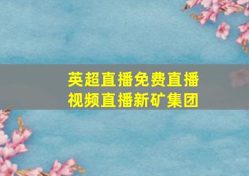 英超直播免费直播视频直播新矿集团