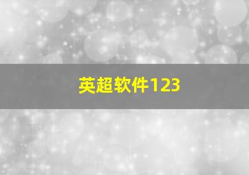 英超软件123