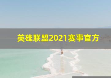 英雄联盟2021赛事官方