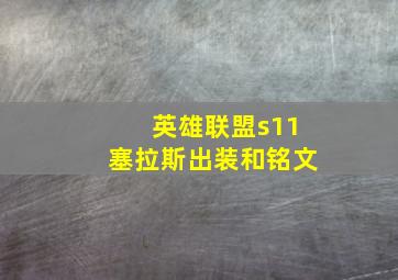 英雄联盟s11塞拉斯出装和铭文