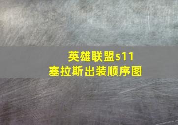 英雄联盟s11塞拉斯出装顺序图