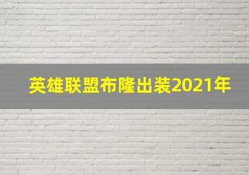 英雄联盟布隆出装2021年