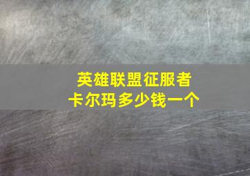 英雄联盟征服者卡尔玛多少钱一个