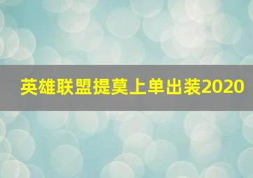 英雄联盟提莫上单出装2020