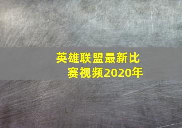 英雄联盟最新比赛视频2020年