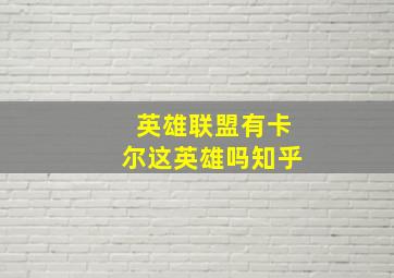 英雄联盟有卡尔这英雄吗知乎