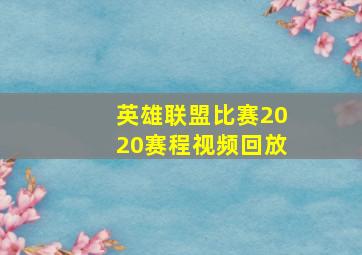 英雄联盟比赛2020赛程视频回放