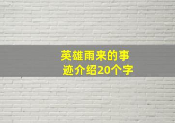 英雄雨来的事迹介绍20个字