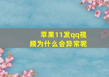 苹果11发qq视频为什么会异常呢