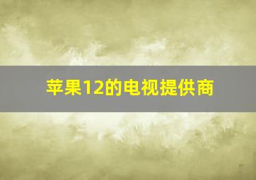 苹果12的电视提供商