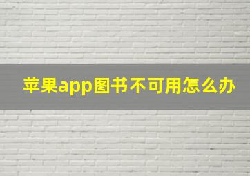 苹果app图书不可用怎么办