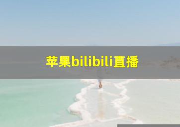 苹果bilibili直播