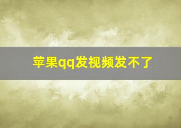 苹果qq发视频发不了