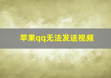 苹果qq无法发送视频