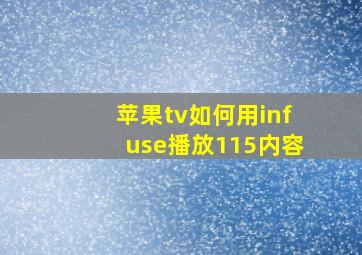 苹果tv如何用infuse播放115内容