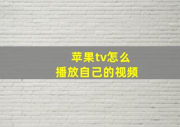 苹果tv怎么播放自己的视频