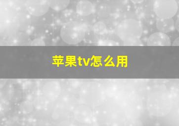 苹果tv怎么用