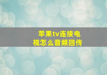 苹果tv连接电视怎么音频回传