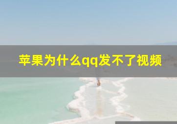 苹果为什么qq发不了视频