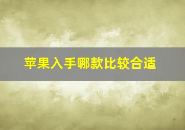 苹果入手哪款比较合适