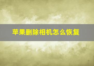 苹果删除相机怎么恢复