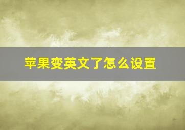 苹果变英文了怎么设置