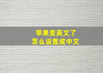 苹果变英文了怎么设置成中文