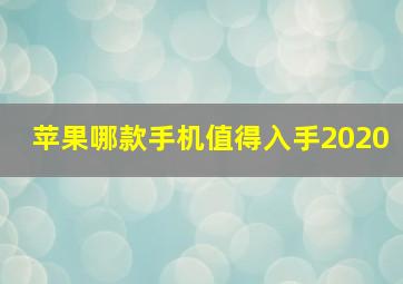 苹果哪款手机值得入手2020