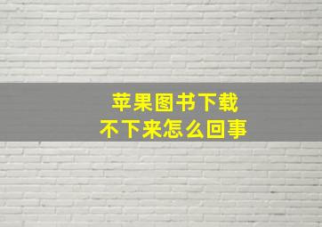 苹果图书下载不下来怎么回事