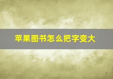 苹果图书怎么把字变大