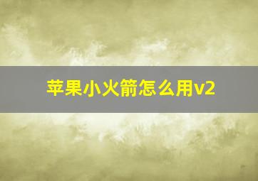 苹果小火箭怎么用v2