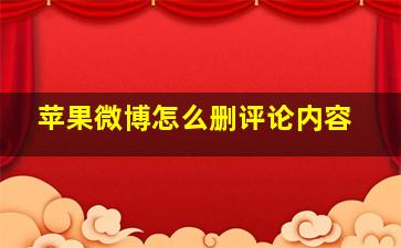 苹果微博怎么删评论内容