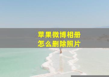 苹果微博相册怎么删除照片