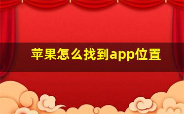 苹果怎么找到app位置