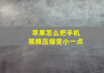 苹果怎么把手机视频压缩变小一点