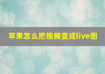 苹果怎么把视频变成live图