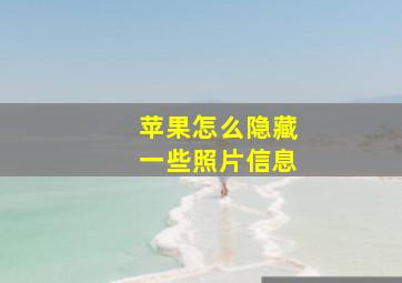 苹果怎么隐藏一些照片信息